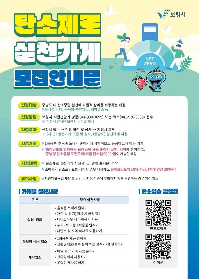 탄소제로 실천가게 모집안내문(보령시 예시)