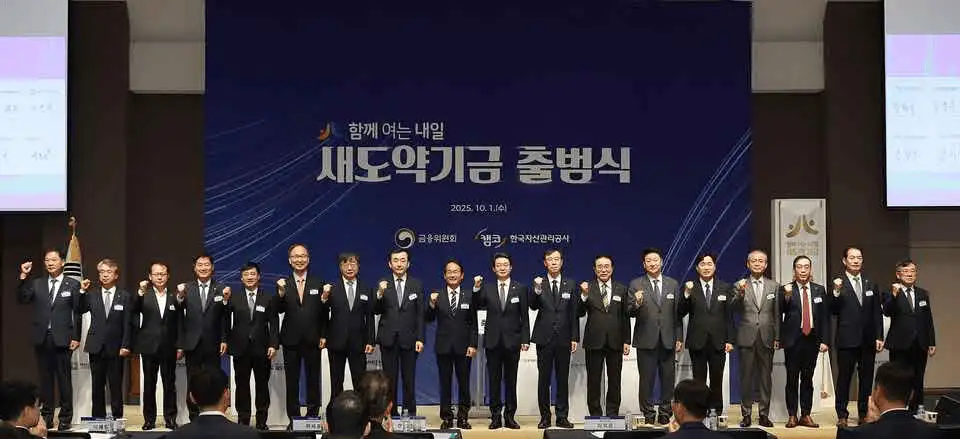 새도약기금 출범식