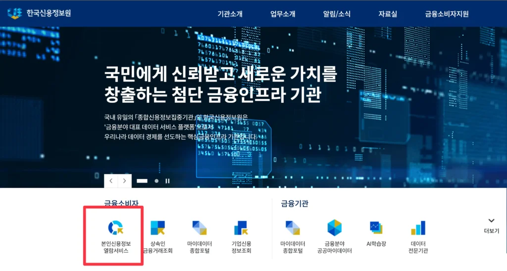 한국신용정보원 열람서비스 화면 안내